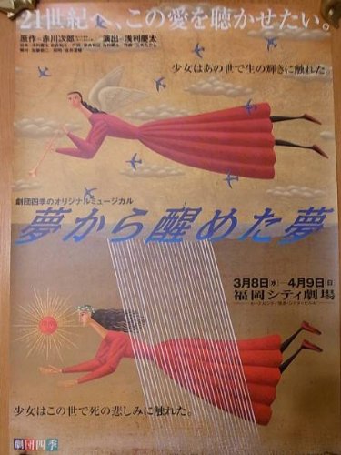 Amazon.co.jp: ポスター2種 劇団四季「夢から醒めた夢」2000年福岡公演